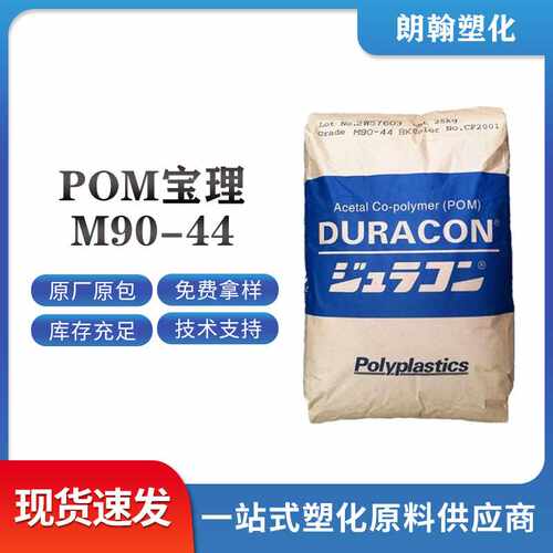 POM颗粒日本宝理M90-44高抗冲高流动齿轮共聚甲醛原料耐磨pom