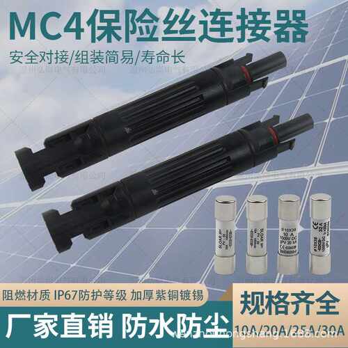 光伏连接器带保险丝10A15A20A25A30A兼容直流熔断器MC4连接器接头
