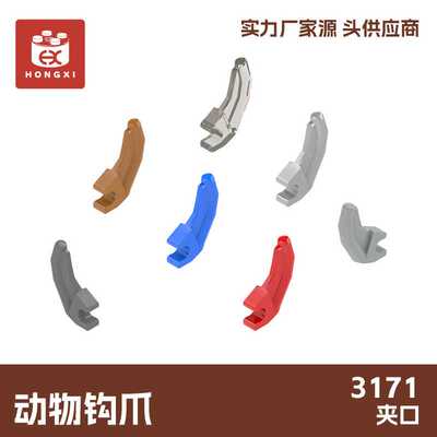 3171动物钩爪小颗粒moc益智拼装积木 单色起定量9kg
