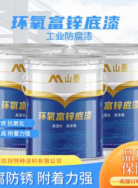 环氧富锌底漆灰色防锈金属漆工业户外桥梁工程集装箱抗碱涂料