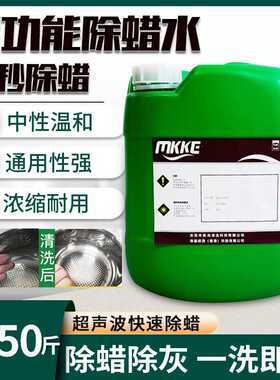 美-克MK-802除蜡水 铜铝材除蜡水超声波除蜡剂  工业不锈钢除蜡水