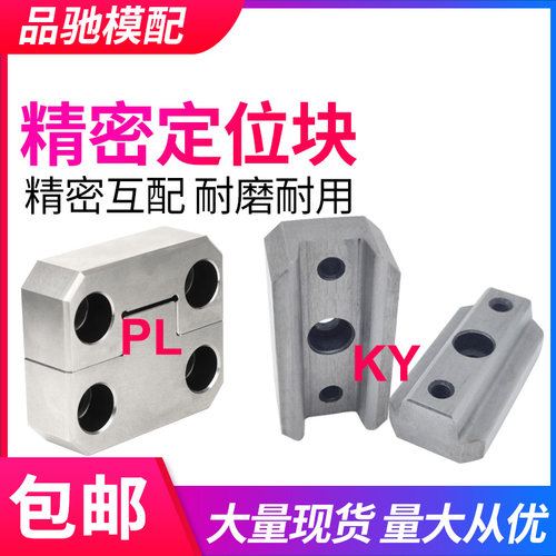 模具配件边锁pl38/50/75/100固定块ky50/100方形精定位导柱辅助器