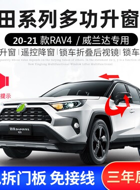 于20-21荣放RAV4 威兰达自动升窗器玻璃升降关窗落锁折叠改装