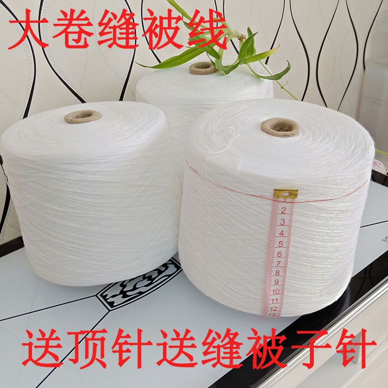 家用手工缝被子针线套装白色粗线手缝针涤纶缝衣线棉被缝纫线