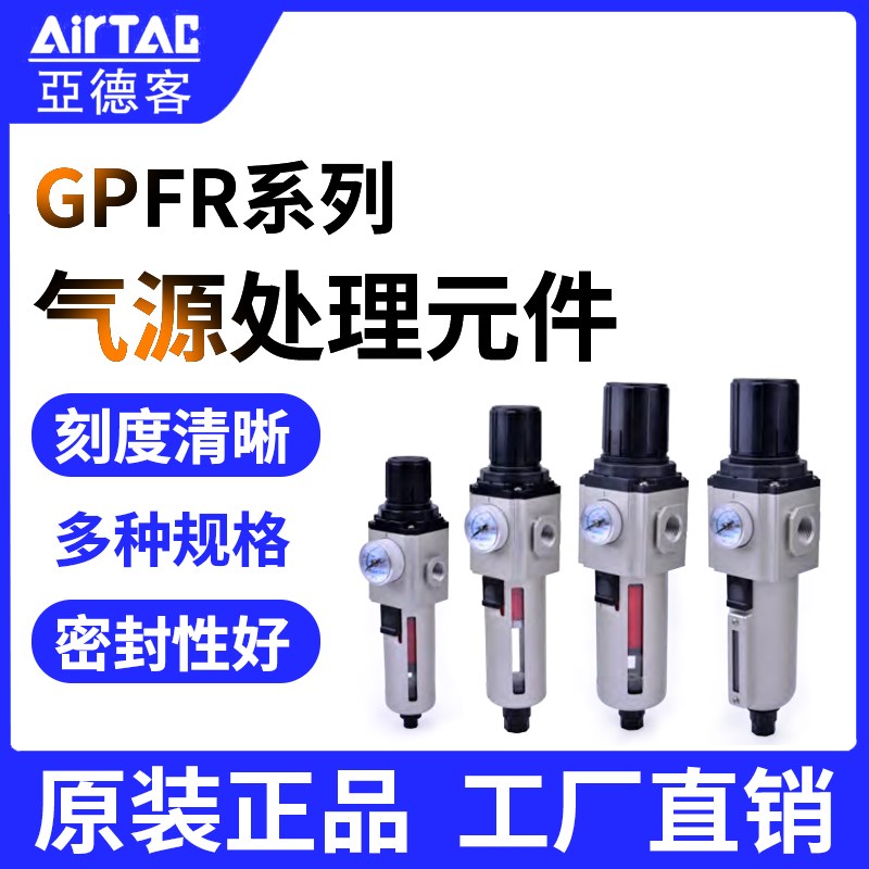 ac亚德客GP系气源处理元件GPFR~00调压精密过滤器压差排水