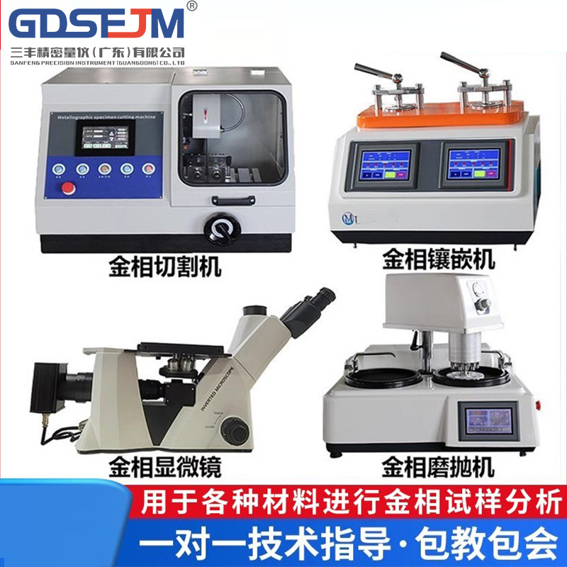 金相磨抛机自动镶嵌机精密金属切割机金相分析显微镜试样无极调速