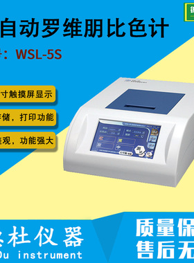 WSL-5S 全自动罗维朋比色计 透明液体的色度仪