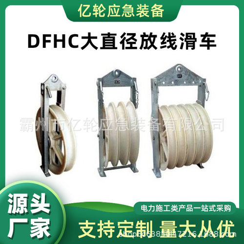 DFHC大直径放线滑车单轮多轮式导线滑子电力施工线缆敷设滑轮