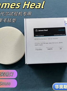 JamesHeal耐磨羊毛毡714-602非机织140mm马丁代尔试验机专用耗材