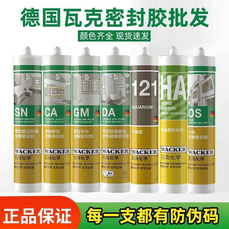 瓦克玻璃胶DA SN GM OS CA厨卫防霉胶收边美容门窗密封胶整箱批發