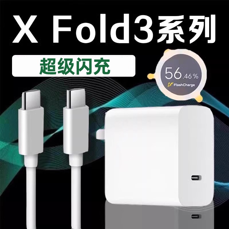 适用vivoXFold3充电器超级闪充