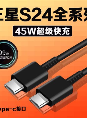 适用三星S24数据线45W超级快充2.0三星s24+充电线GalaxyS24ultra手机数据线三星s24充电线4A快充加长2米线