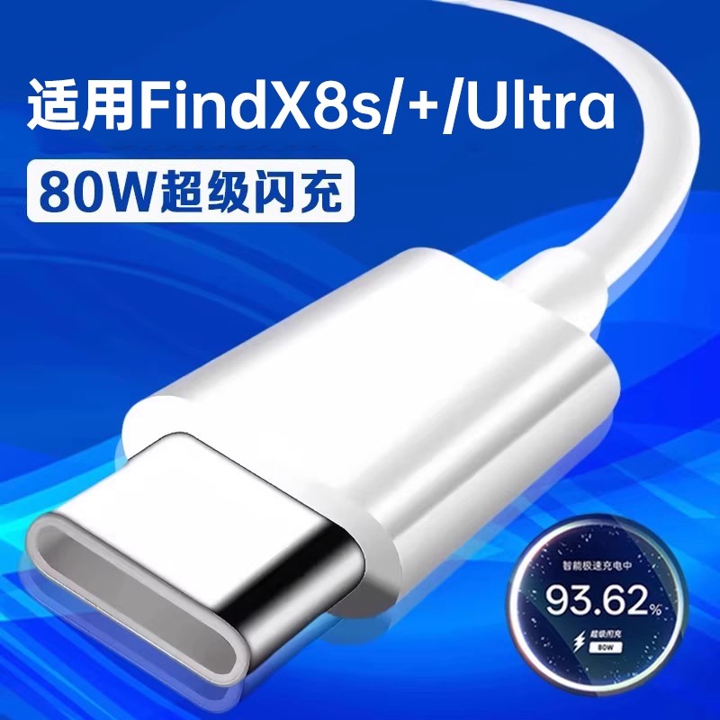 数据线适用FindX8s80W闪充