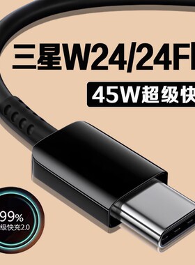适用三星W24数据线45W瓦超级快充2.0三星w24flip充电线GalaxyW24 Flip折叠屏手机数据线三星w24充电线长2米线