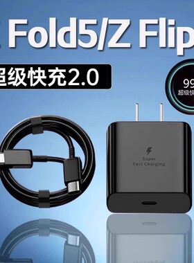 适用三星Z Fold5充电器超级快充三星zfold5充电头三星z flip5折叠手机充电器三星ZFlip5充电头加长2米线