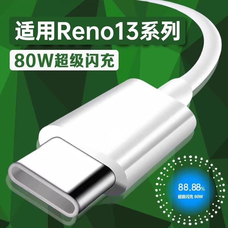 数据线适用Reno1380W闪充