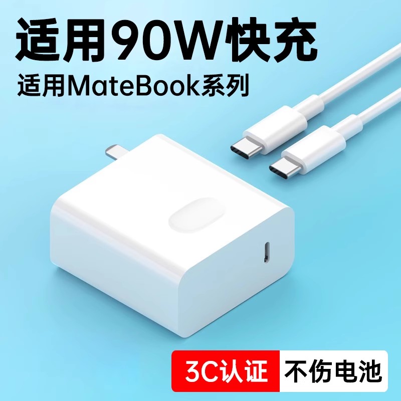 适用华为/荣耀笔记本90W快充