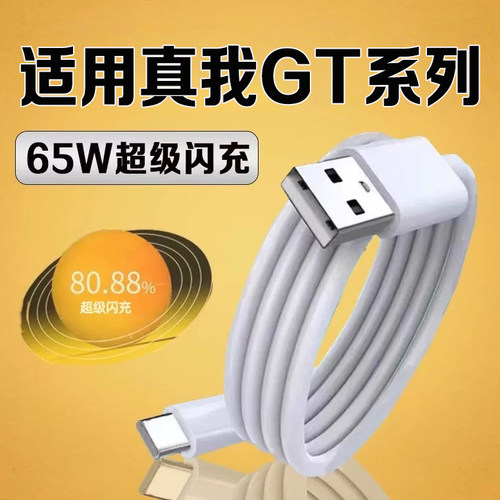 袭缘数据线适用真我GT65W闪充