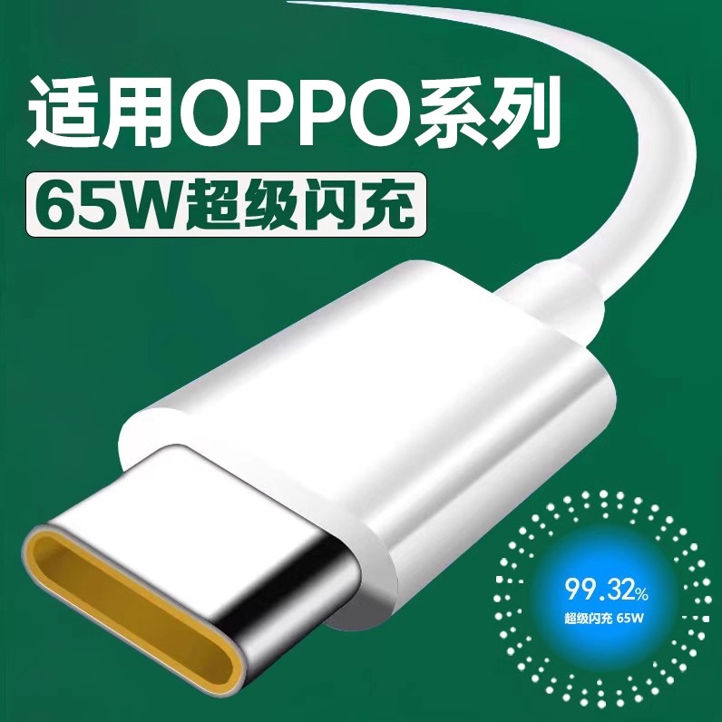 数据线适用OPPO65W超级闪充