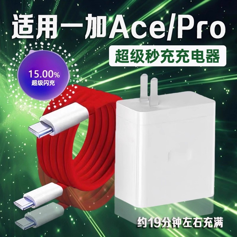 适用一加Ace充电器光速秒充