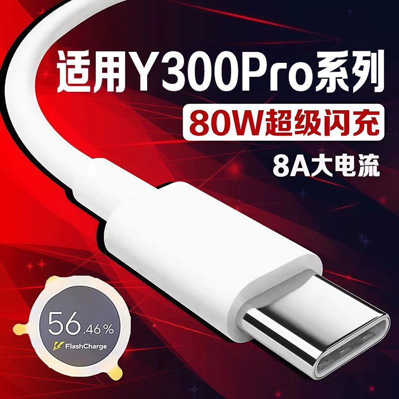 适用vivoY300Pro数据线80W闪充图片