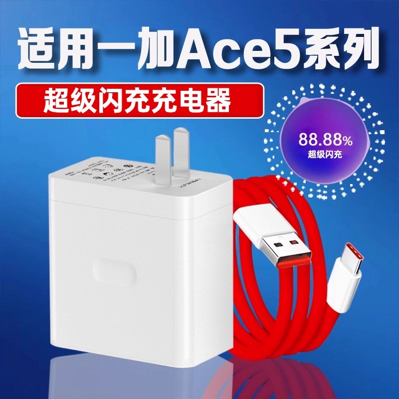 适用一加Ace5充电器超级闪充