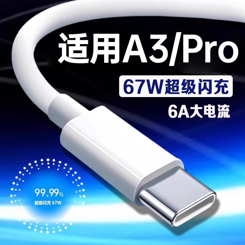数据线适用A3系列67W闪充