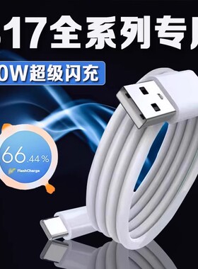 适用VIVOS17数据线80W瓦超级闪充vivos17充电线vivos17pro手机数据线vivos17e快充线S17Pro充电线加长2米线