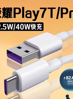 适用荣耀Play7T数据线22.5W超级快充荣耀play7t充电线5A荣耀play7t pro手机数据线40W荣耀play7TPro充电线2米
