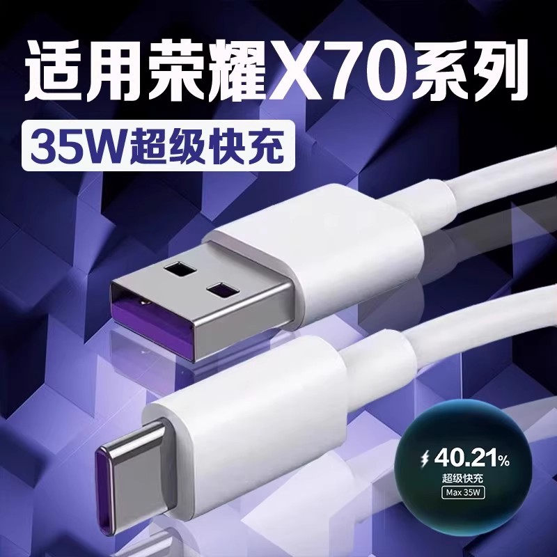 适用荣耀X70i数据线35W超级快充