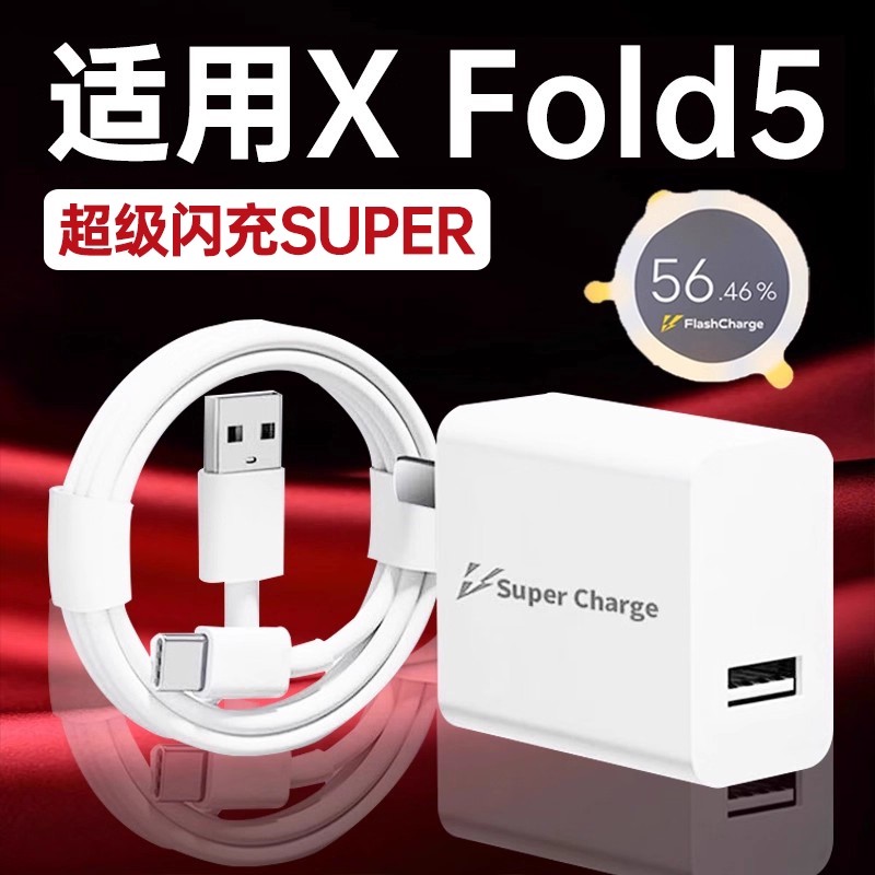 适用vivoXFold5充电器超级闪充