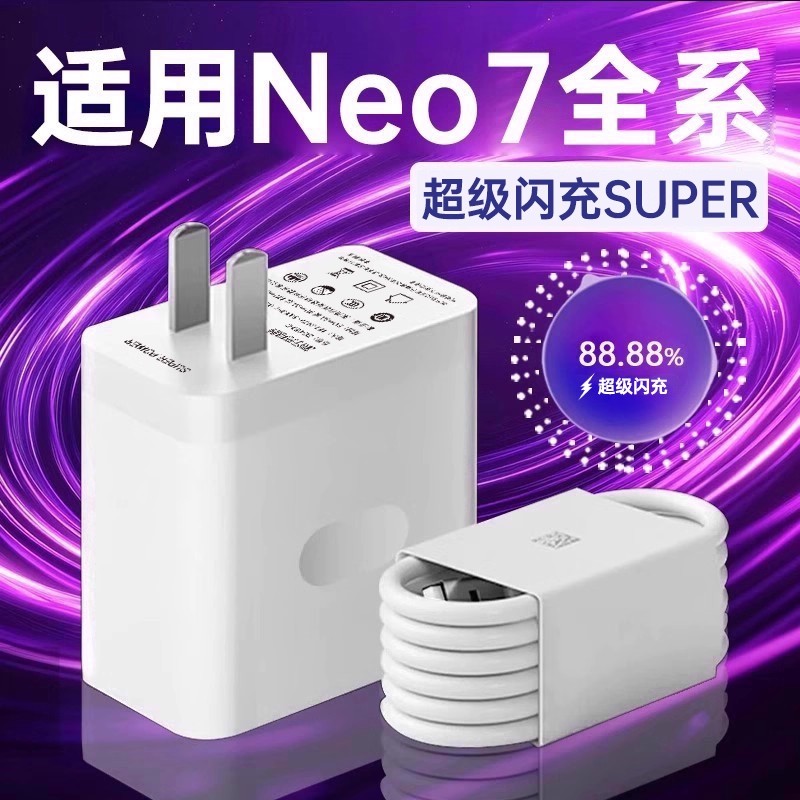袭缘充电器适用真我Neo7超级闪充