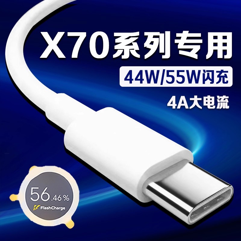 适用vivoX70数据线44W超级闪充