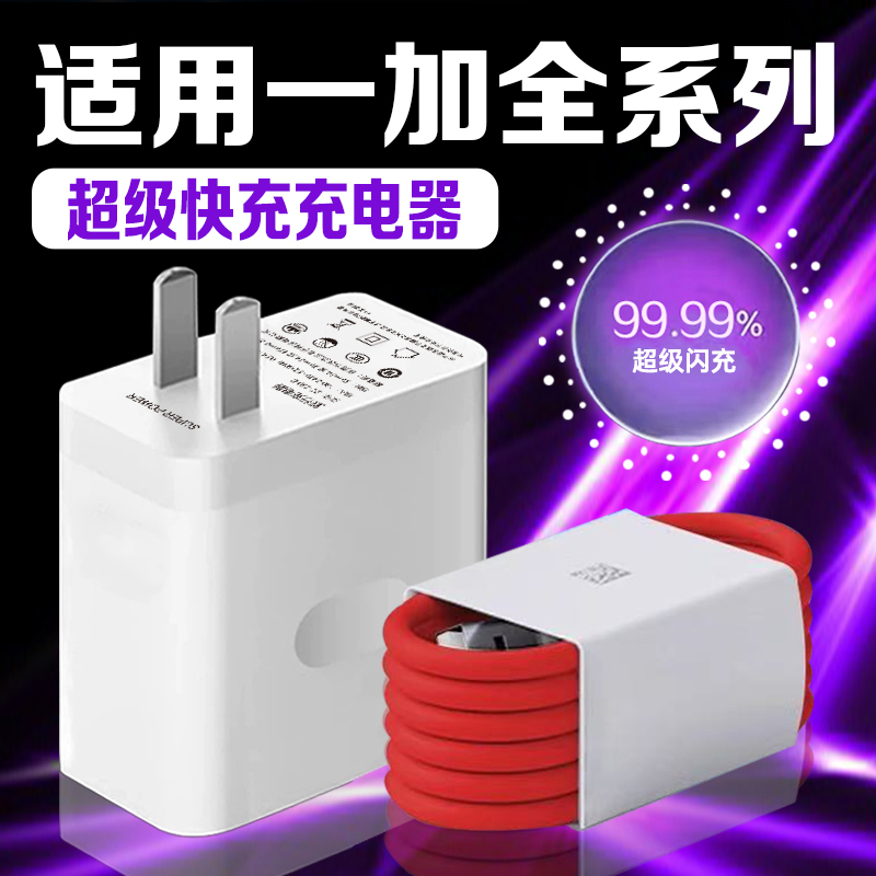 适用一加充电器超级闪充