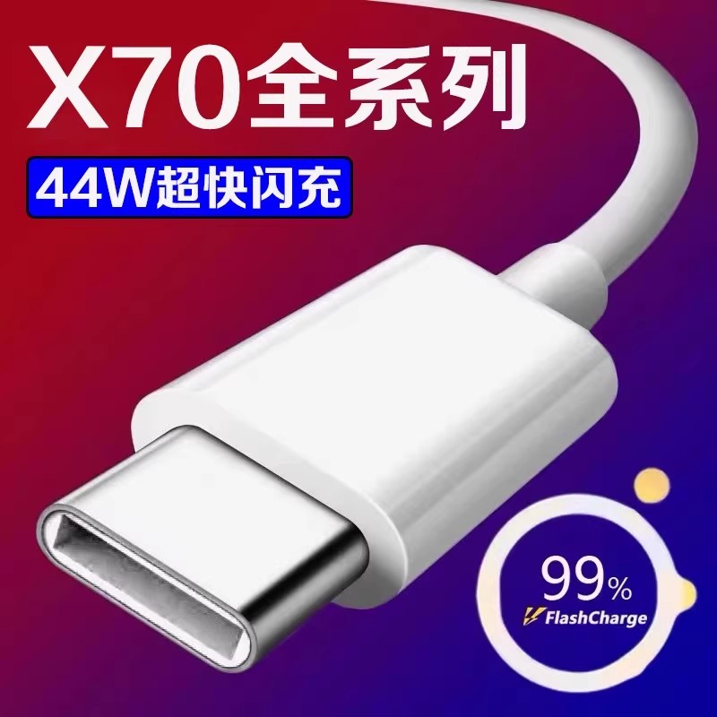 适用vivoX70数据线44W闪充