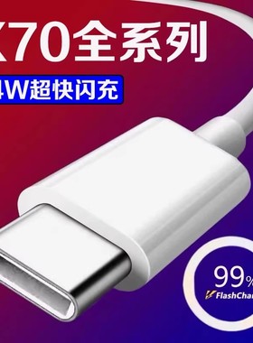 适用VIVOX70数据线44W瓦闪充vivox70pro手机充电线4A闪充x70t快充线vivoX70pro+数据线加长2米type-c口线