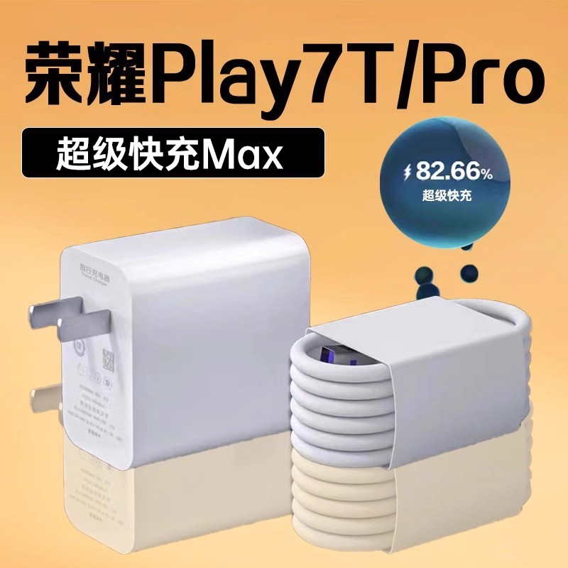 适用荣耀Play7T充电器超级快充