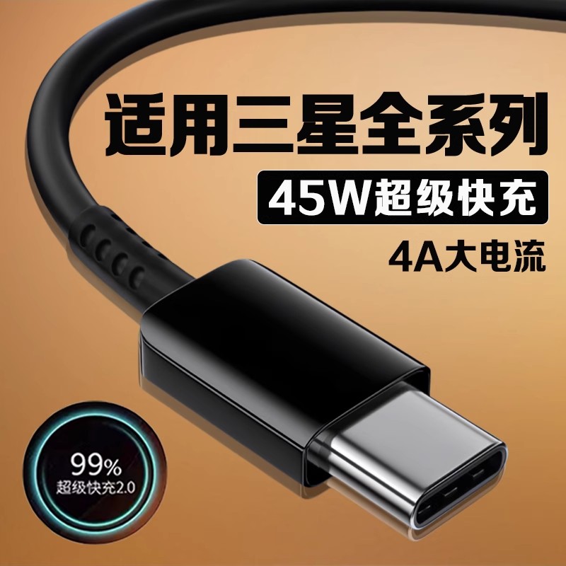 适用三星数据线45W快充