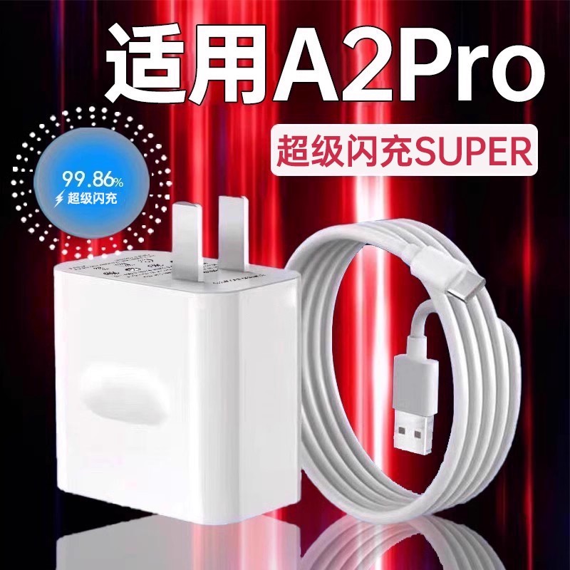 袭缘充电器适用A2Pro超级闪充
