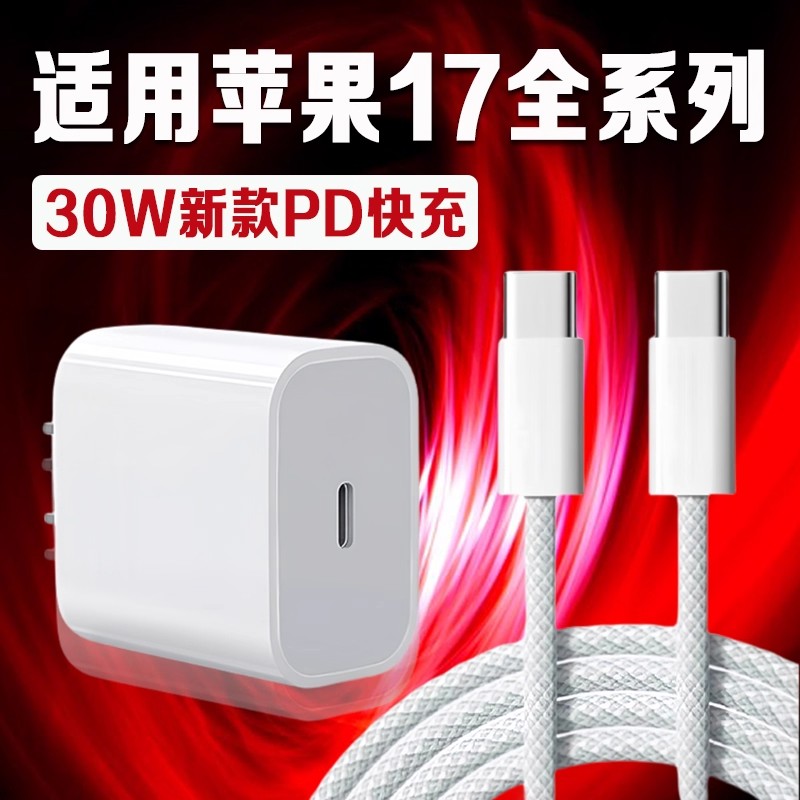 适用苹果iPhone17充电器30W快充