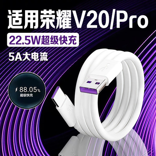适用荣耀V20数据线22.5W超级快充