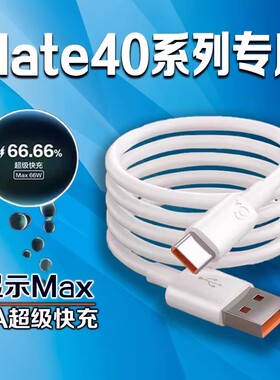 适用华为Mate40Pro数据线66W超级快充华为mate40pro+充电线6A华为mate40手机充电线40W快充mate40e数据线2米