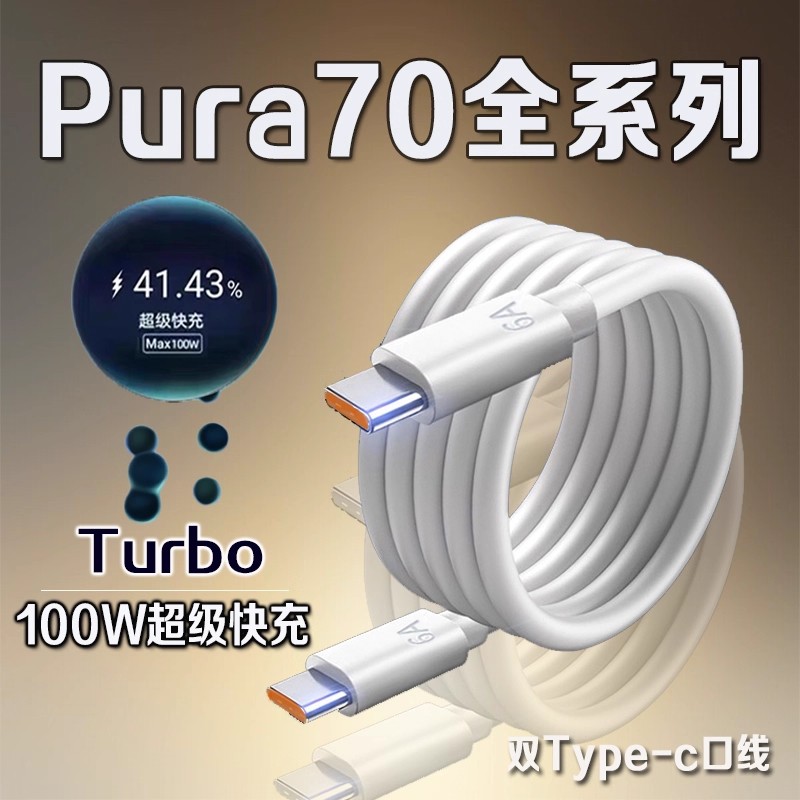 适用Pura70Pro数据线100W快充