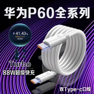 适用华为P60Pro数据线88W超级快充华为P60Art充电线6A华为P60手机数据线华为P60充电线双口Turbo快充头2米线