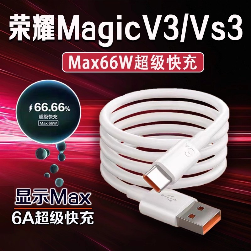 适用MagicV3/Vs3专用6A快充线