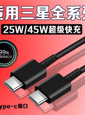 适用三星双type-c数据线45W超级快充三星S20/s21+/S22/s23ultra手机GalaxyS22/23充电线note8/9/10/A8s数据线