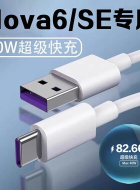 适用华为Nova6数据线超级快充40W瓦快充线type-c口华为nova6se手机数据线闪充nova6se nova6充电线5A加长2米