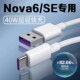 适用华为Nova6数据线超级快充40W瓦快充线type c口华为nova6se手机数据线闪充nova6se nova6充电线5A加长2米