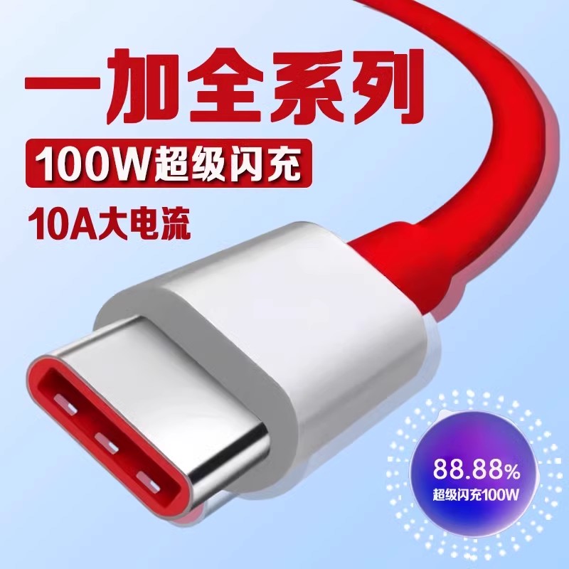 适用一加数据线100W超级闪充