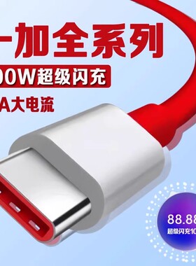 适用一加数据线100W瓦超级闪充一加5/6/7/8/9/10Pro手机Ace2/3/3V充电线10A快充一加11/12数据线USB加长2米线